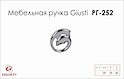 Мебельная ручка Giusti РГ 252 WPO637.033.0002 хром глянцевый