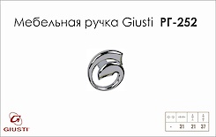 Меблева ручка Giusti РГ 252 WPO637.033.0002 хром глянсовий