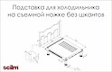Подставка для встроенного холодильника Scilm без шкантов (вентиляционная база)