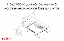 Подставка для встроенного холодильника Scilm без шкантов (вентиляционная база)