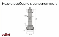 Ніжка кухонні розбірна Scilm, основна частина, висота 100мм, чорна