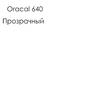 Самоклеющаяся плёнка Oracal 640 матовая, цвет 000 прозрачный