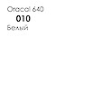 Самоклеющаяся плёнка Oracal 640 глянцевая, цвет 010 белый