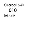 Самоклеюча плівка Oracal 640 глянцева​​​​​​​, колір 010 білий