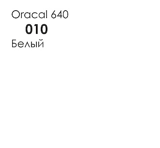 Самоклеющаяся плёнка Oracal 640 глянцевая, цвет 010 белый
