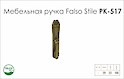 Ручка мебельная Falso Stile РК-517 