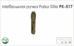 Ручка меблева Falso Stile РК-517