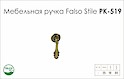 Ручка меблева Falso Stile РК-519