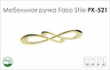 Схема ручки Falso Stile РК-521 коллекции Glamour