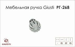 Мебельная ручка Giusti РГ 268 WPO680.045.KR02 хром глянцевый