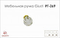 Мебельная ручка Giusti РГ 269 WPO680.045.KRGP золото глянцевое
