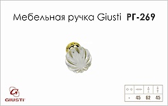 Меблева ручка Giusti РГ 269 WPO680.045.KRGP золото глянсове