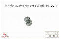 Мебельная ручка Giusti РГ 270 WPO680.030.KR02 хром глянцевый