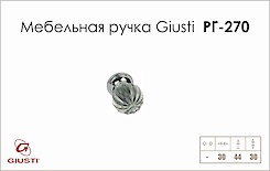 Меблева ручка Giusti РГ 270 WPO680.030.KR02 хром глянсовий