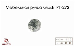 Мебельная ручка Giusti РГ 272 WPO678.R45.KR02  хром глянцевый