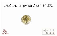 Меблева ручка Giusti РГ 273 WPO678.R45.KRGP золото глянсове