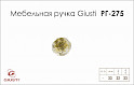 Мебельная ручка Giusti РГ 275 WPO678.R33.KRGP золото глянцевое
