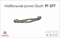 Мебельная ручка Giusti РГ 277 WMN536.096.0015  старое серебро