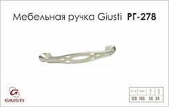 Меблева ручка Giusti РГ 278 WMN536.128.00M5 венеціанське срібло