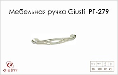 Меблева ручка Giusti РГ 279 WMN536.096.00M5 венеціанське срібло