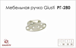 Меблева ручка Giusti РГ 280 WPO536.000.00M5 венеціанське срібло