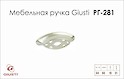 Меблева ручка Giusti РГ 281 WMN537.064.00M5 венеціанське срібло