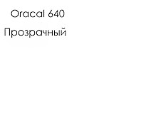 Самоклеющаяся плёнка Oracal 641 глянцевая, цвет 000 прозрачный