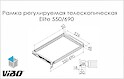 Регулируемая рамка Elite Vibo на телескопических направляющих, ширина рамы 560-580 мм