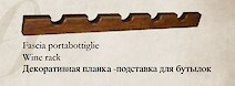 Планка під пляшки Fieramosca 970x45x20 Tiziano 2011