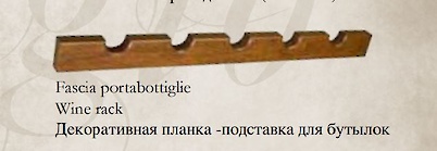 Планка під пляшки Fieramosca 970x45x20 Caravaggio 2000