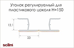 Куточок регулюємий Scilm для пластикового цоколя H=150 мм під алюміній