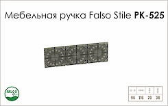 Ручка меблева Falso Stile РК-525