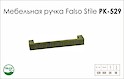 Схема ручки Falso Stile РК-529 коллекции Country