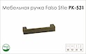 Схема ручки Falso Stile РК-531 колекції Country