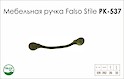 Схема ручки Falso Stile РК-537 колекції Country