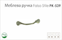 Ручка меблева Falso Stile РК-539 старе срібло світле