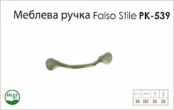 Ручка меблева Falso Stile РК-539 старе срібло світле