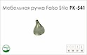 Схема ручки Falso Stile РК-541 колекції Country