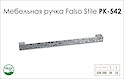 Схема ручки Falso Stile РК-542 колекції Glamour