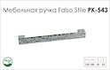 Схема ручки Falso Stile РК-543 колекції Glamour