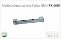 Схема ручки Falso Stile РК-544 колекції Glamour