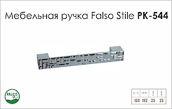Схема ручки Falso Stile РК-544 колекції Glamour