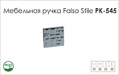 Ручка меблева Falso Stile РК-545