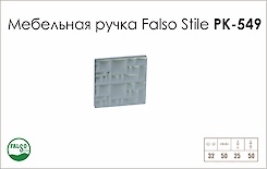 Схема ручки Falso Stile РК-549 колекції Glamour