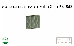 Схема ручки Falso Stile РК-553 колекції Glamour