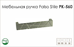 Схема ручки Falso Stile РК-560 коллекции Glamour