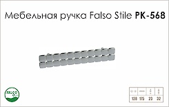 Схема ручки Falso Stile РК-568 коллекции Glamour