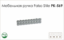 Схема ручки Falso Stile РК-569 колекції Glamour
