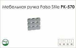 Ручка меблева Falso Stile РК-570 хром глянець