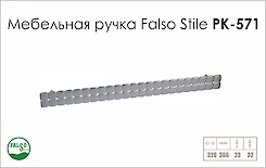 Схема ручки Falso Stile РК-571 колекції Glamour